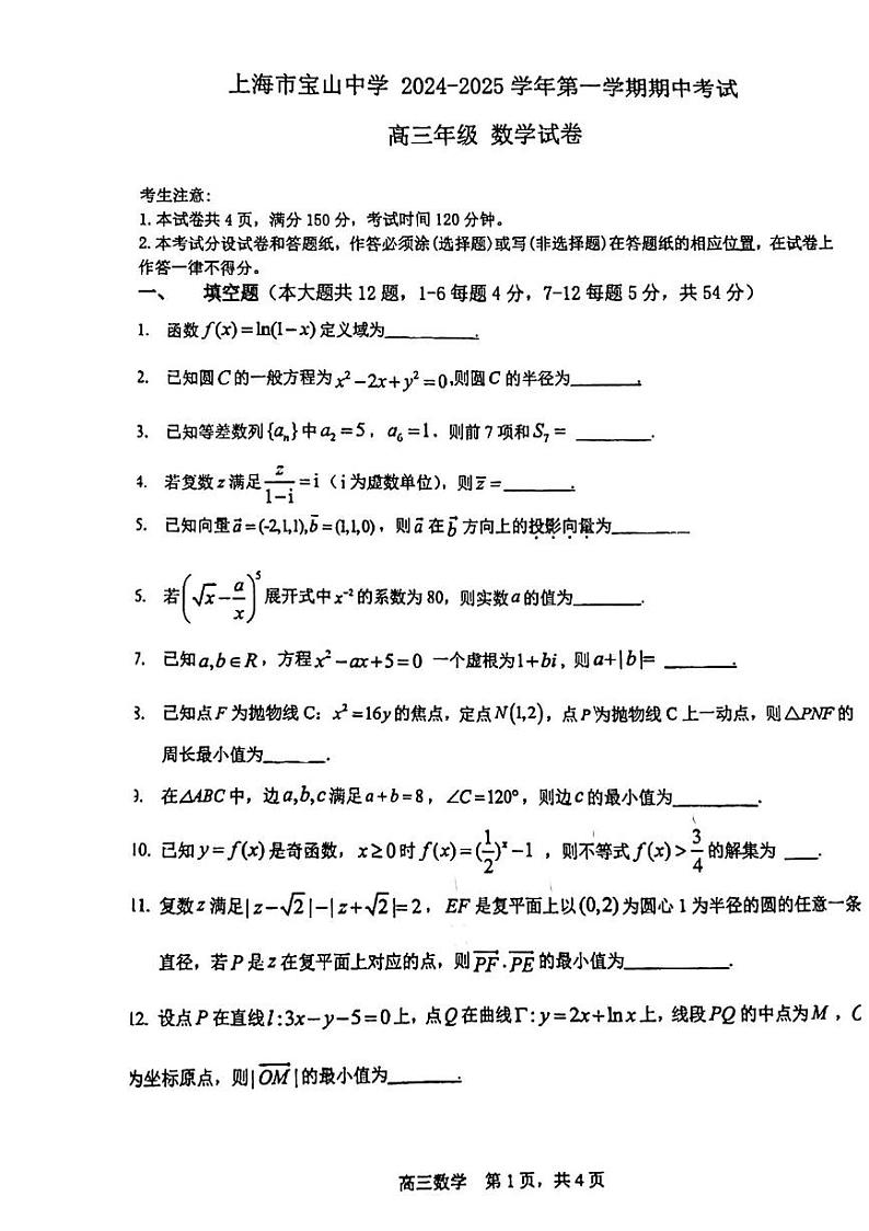 上海市宝山中学2024-2025学年高三上学期期中考试数学试卷第1页