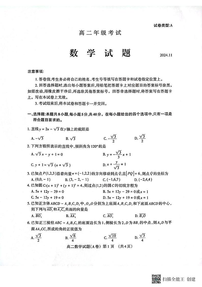 山东省泰安市2024-2025学年高二上学期11月期中考试数学试题第1页