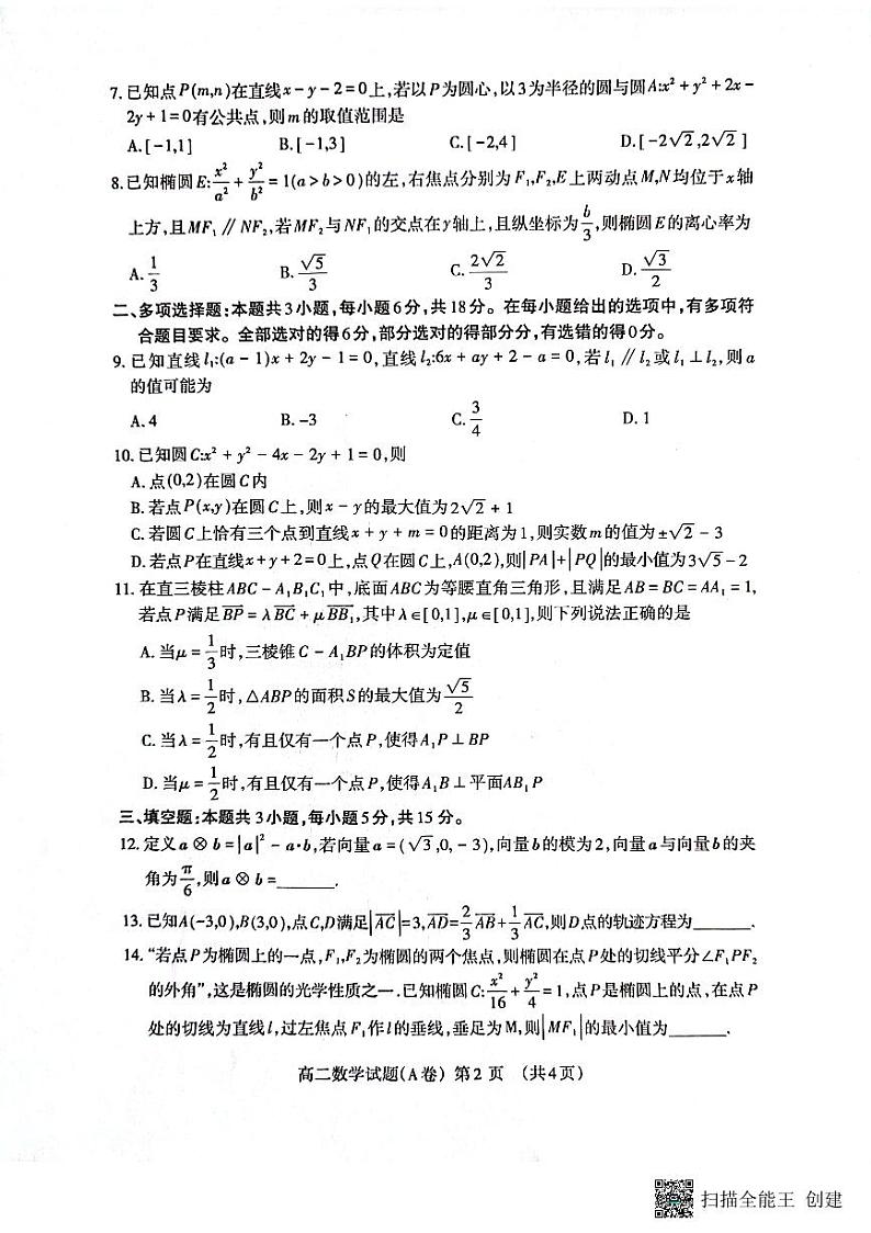 山东省泰安市2024-2025学年高二上学期11月期中考试数学试题第2页