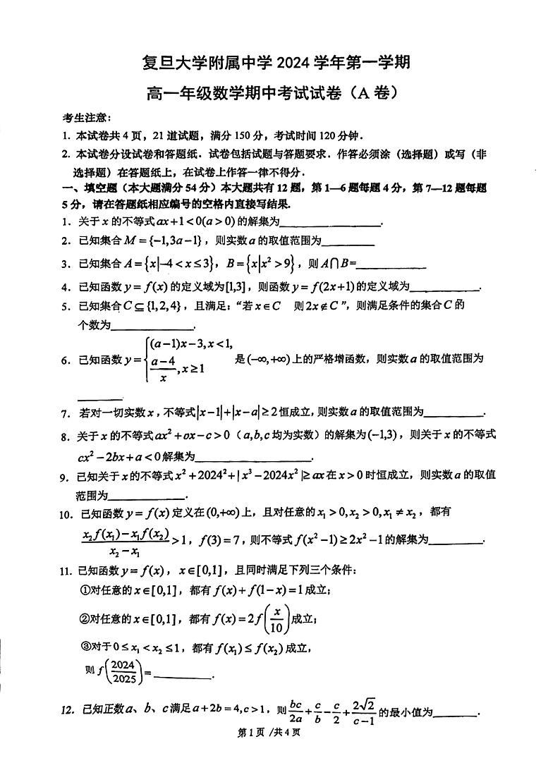 上海市复旦大学附属中学2024-2025学年高一上学期期中考试数学试卷（A卷）第1页
