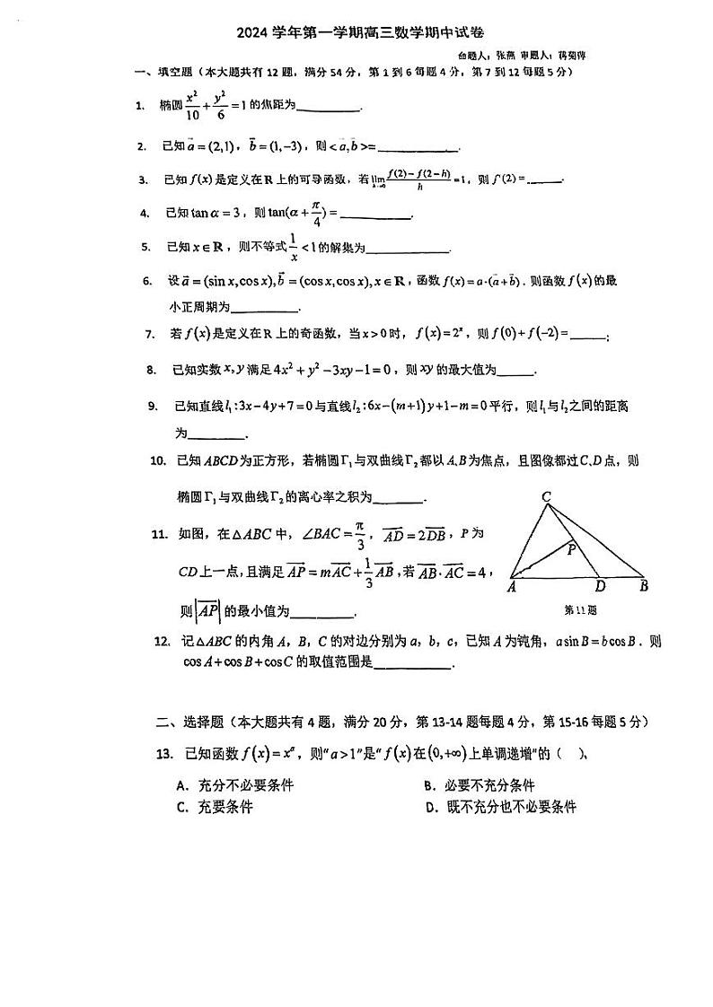 上海市新中高级中学2024-2025学年高三上学期期中考试数学试卷第1页