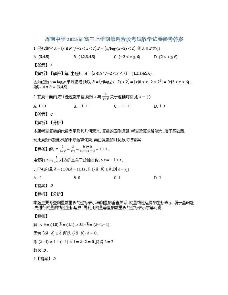 【湖北卷】湖南省长沙市周南中学2024-2025学年2025届高三上学期第四阶段（12月）模拟考试（12.3-12.4）数学试卷参考答案第1页