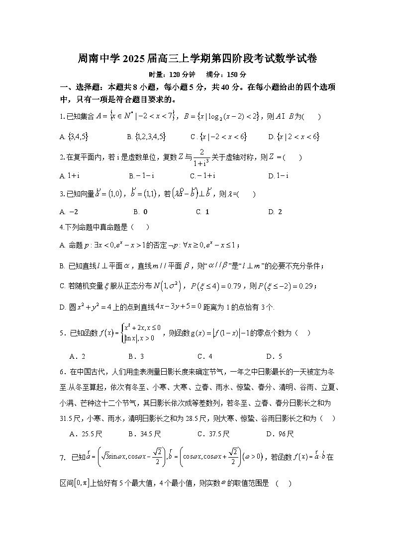 【湖北卷】湖南省长沙市周南中学2024-2025学年2025届高三上学期第四阶段（12月）模拟考试（12.3-12.4）数学试卷第1页