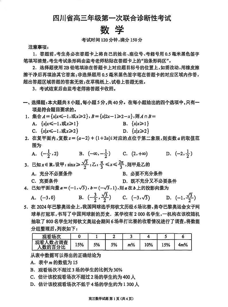 【四川卷】四川省蓉城名校联盟2025届高三年级上学期第一次联合诊断性考试暨12月联考（蓉城一诊）（12.4-12.5）数学试卷第1页