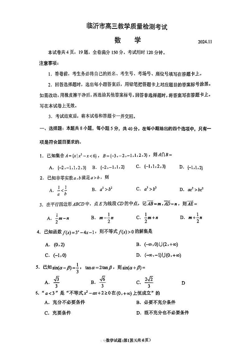 山东省临沂市2024-2025学年高三上学期期中教学质量检测数学试题第1页