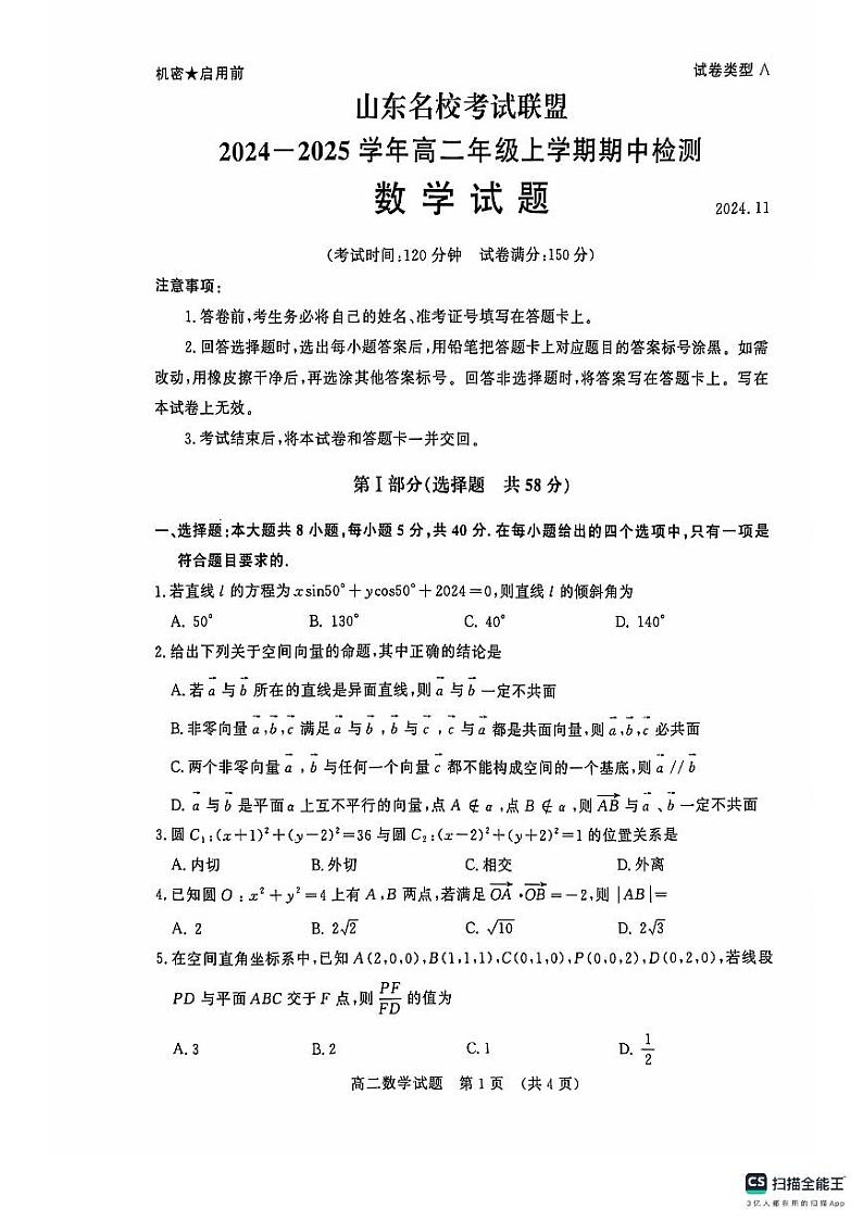 山东省名校考试联盟2024-2025学年高二上学期期中检测数学试题第1页