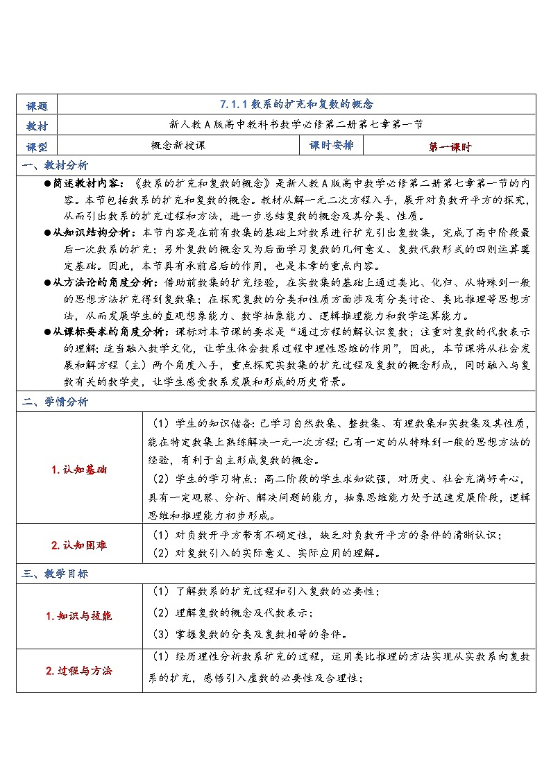 高中数学人教A版必修第二册 《7.1.1数系的扩充和复数的概念》教案第1页