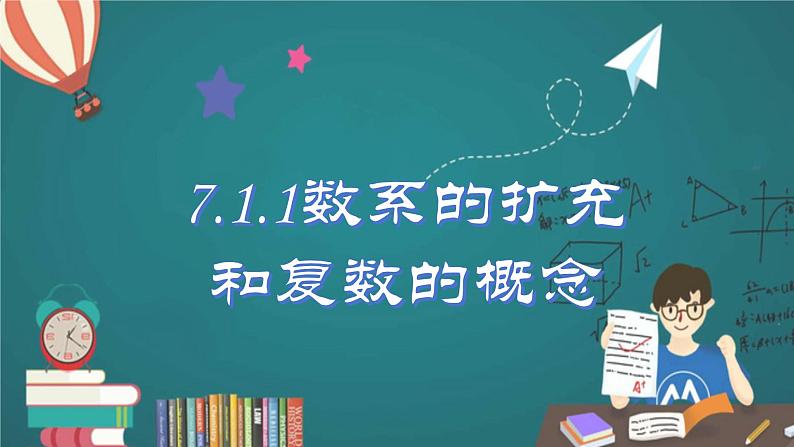 高中数学人教A版必修第二册《7.1.1数系的扩充和复数的概念》课件第1页