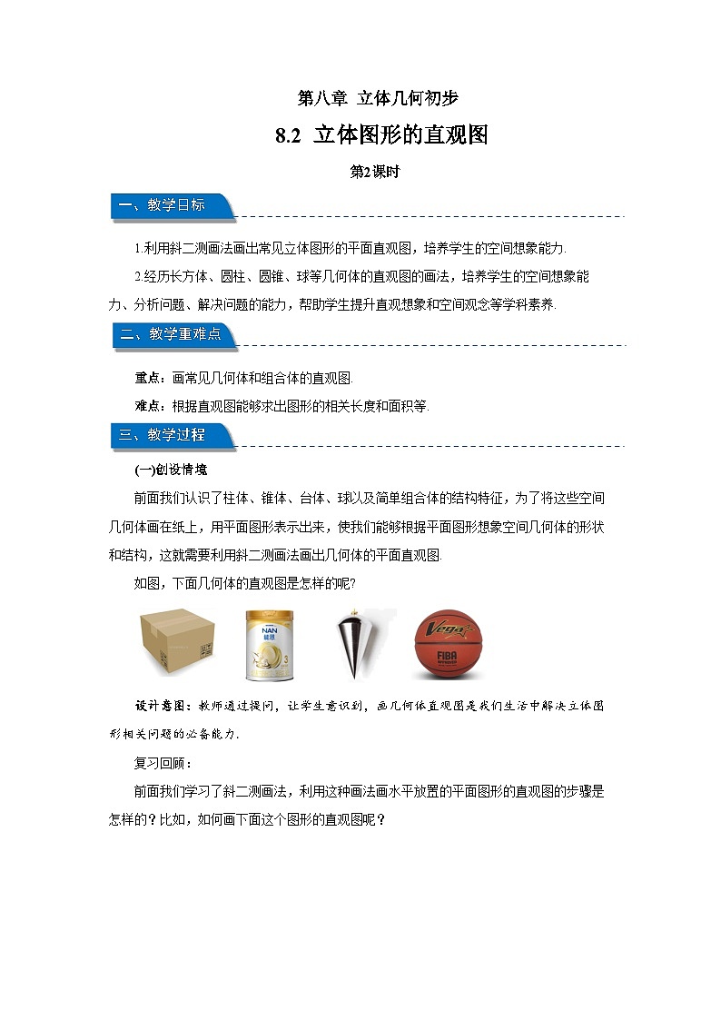 高中数学人教A版必修第二册 《8.2 立体图形的直观图第2课时》教案第1页