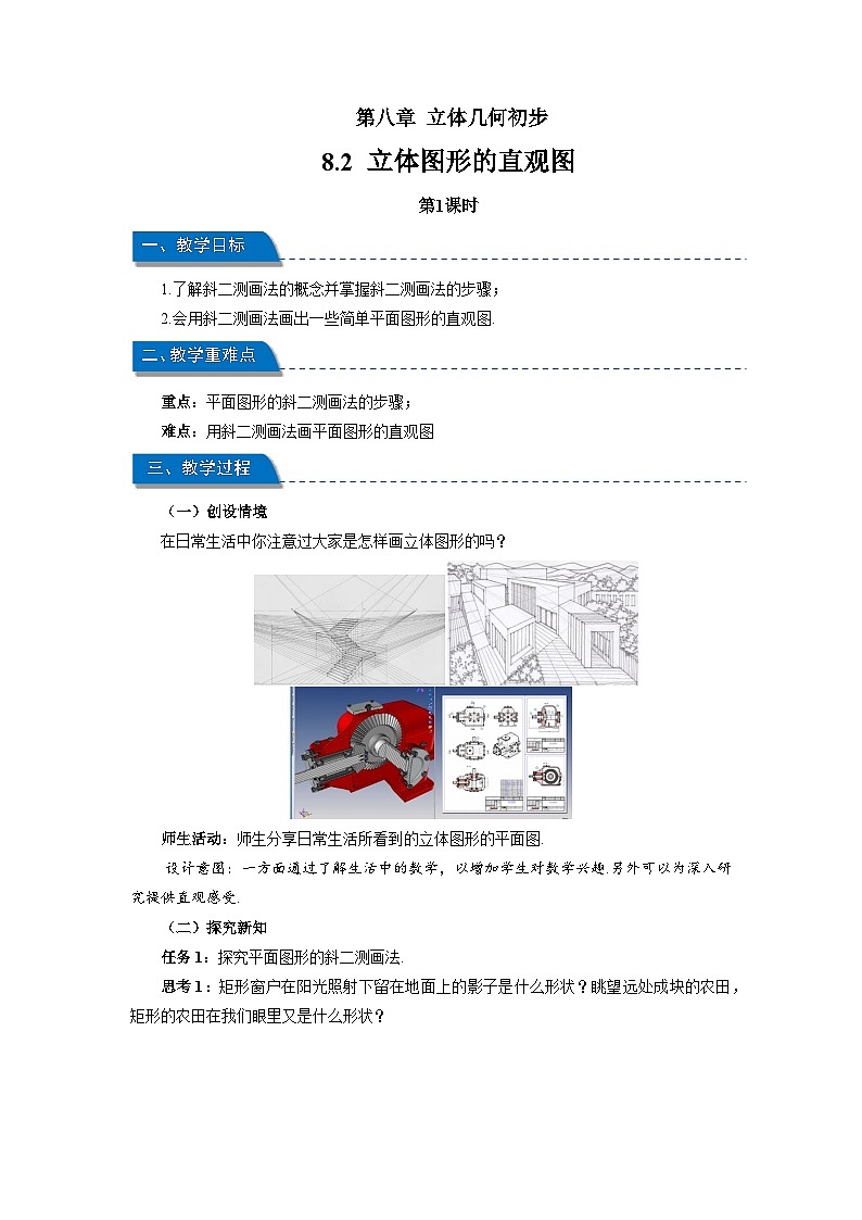 高中数学人教A版必修第二册《8.2立体图形的直观图第1课时》教案第1页