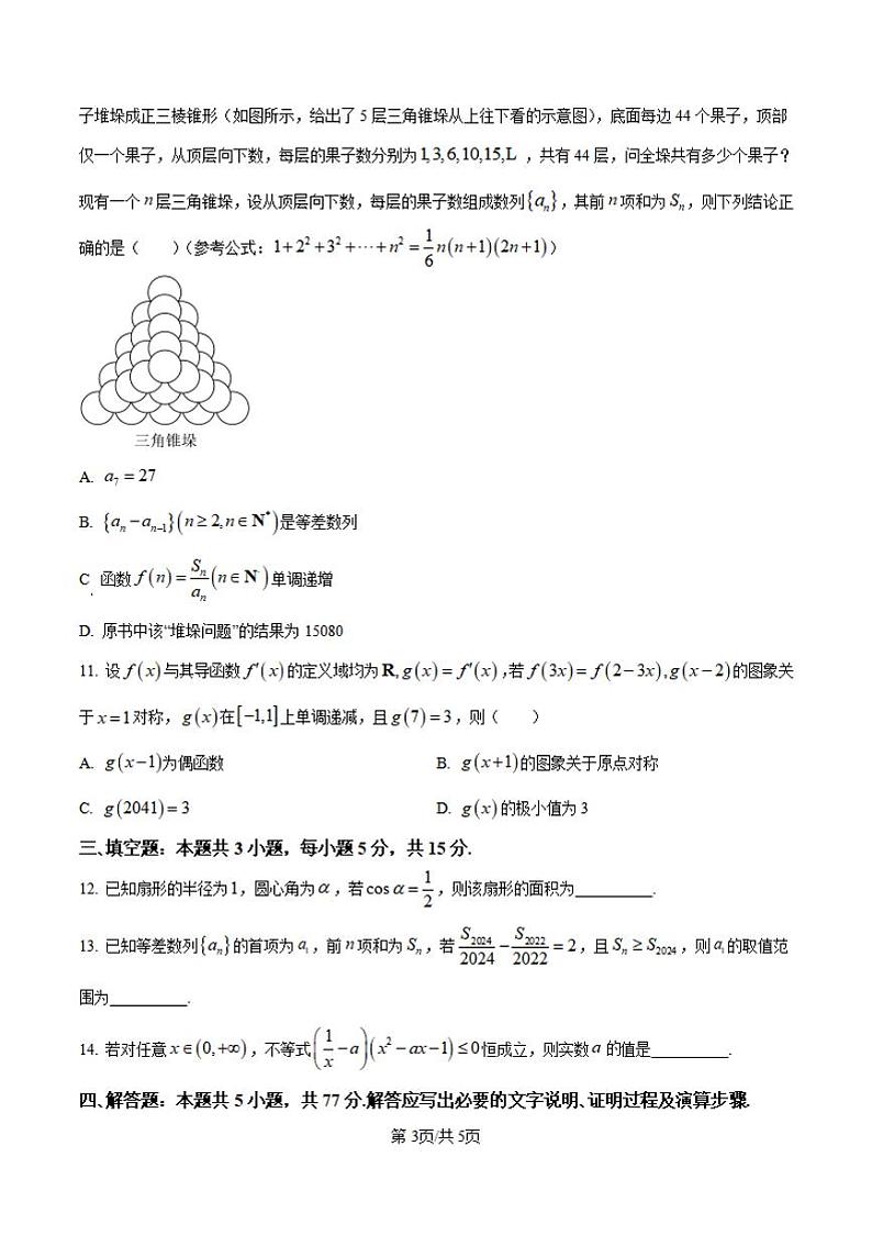 安徽省六安市毛坦厂中学2025届高三上学期11月期中考-数学试卷+答案第3页