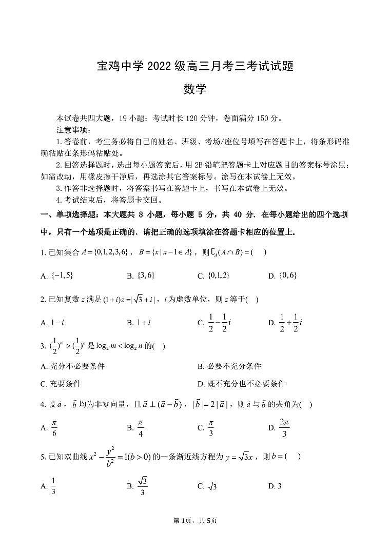 陕西省宝鸡中学2025届高三上学期12月考-数学答案+答案第1页