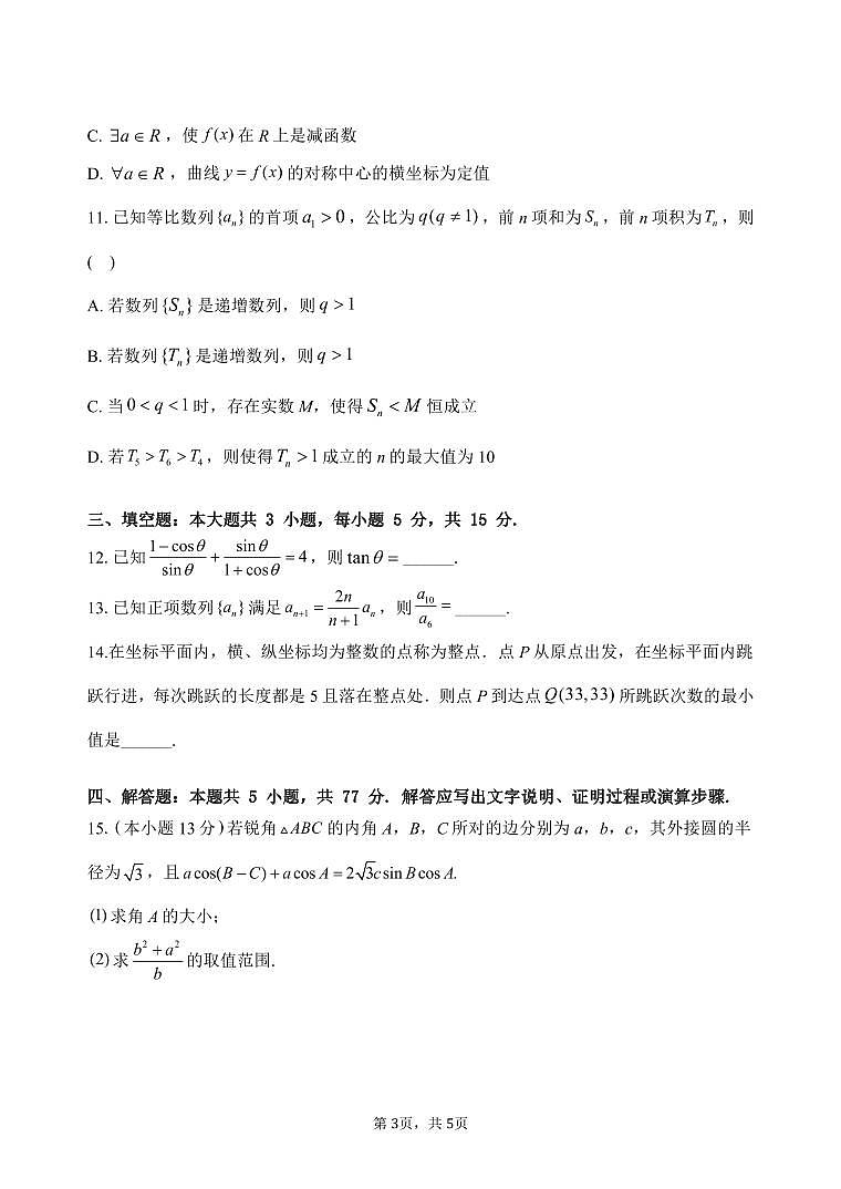 陕西省宝鸡中学2025届高三上学期12月考-数学答案+答案第3页