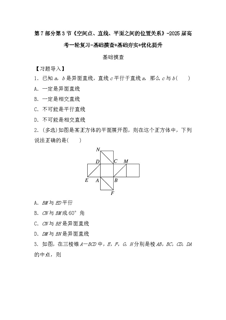 7.3空间点、直线、平面之间的位置关系　专项训练——2025届高三数学一轮复习夯实 优化提升第1页