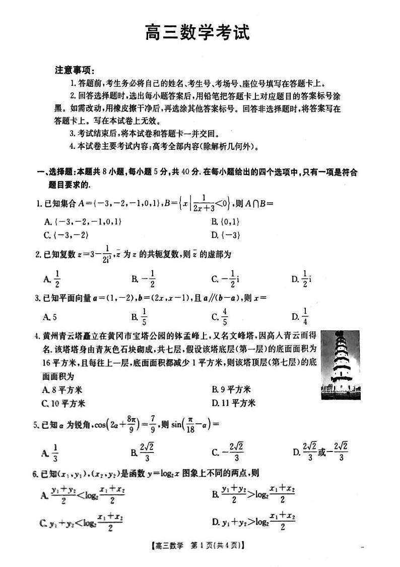 湖北省部分学校2024-2025学年高三上学期12月联考数学试卷（PDF版附解析）第1页