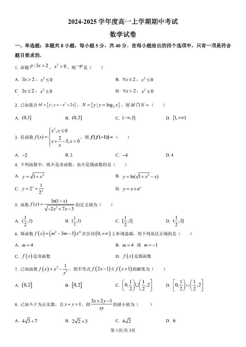 黑龙江省哈尔滨师范大学附属中学2024-2025学年高一上学期期中考试数学试卷（PDF版附解析）第1页