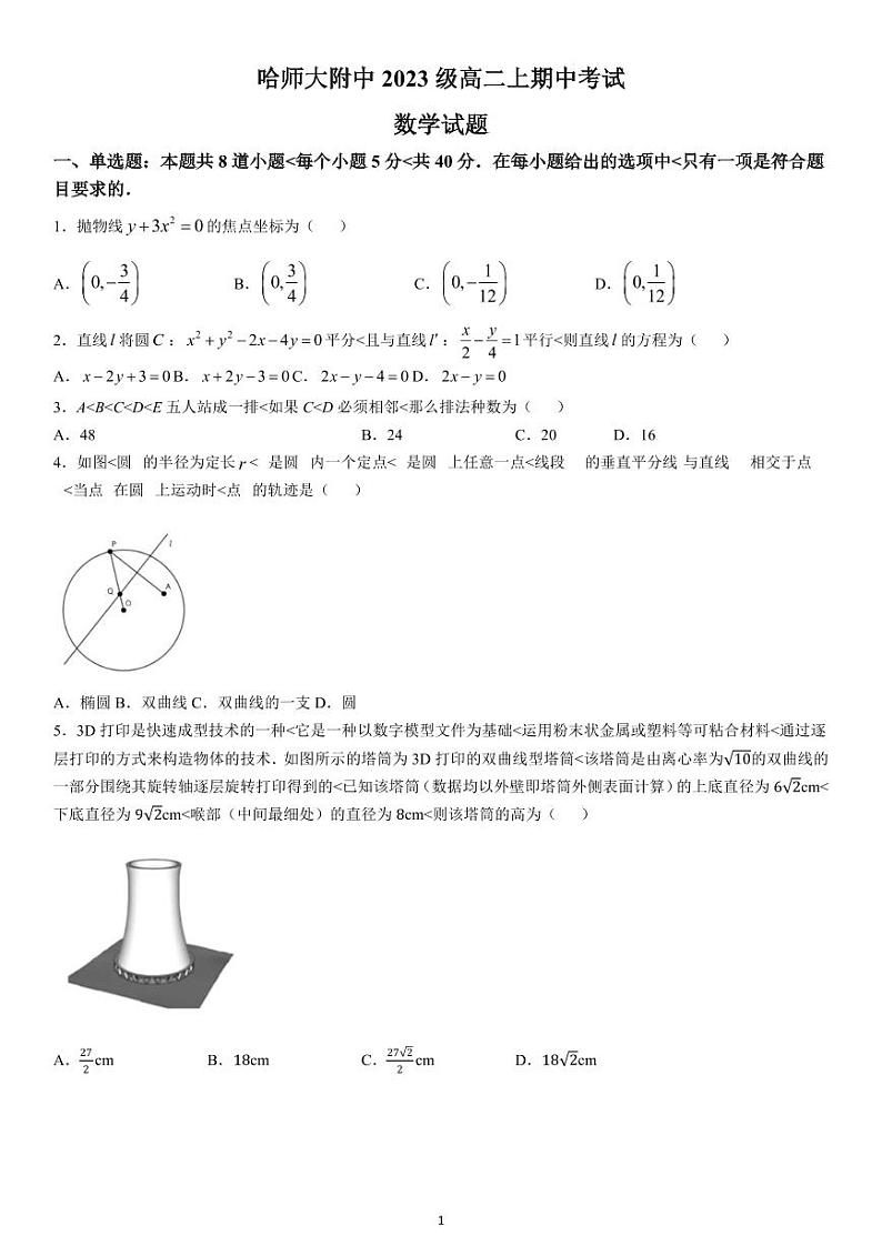 黑龙江省哈尔滨师范大学附属中学2024-2025学年高二上学期期中考试数学试卷（PDF版附答案）第1页