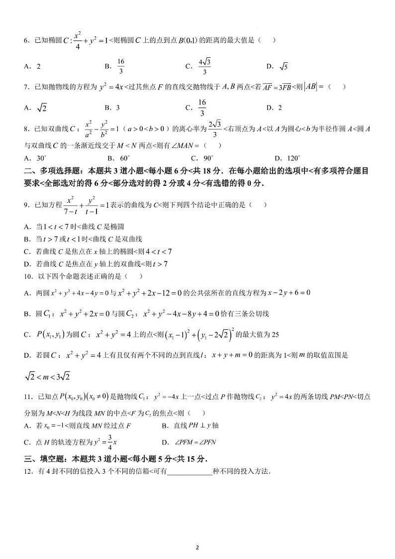 黑龙江省哈尔滨师范大学附属中学2024-2025学年高二上学期期中考试数学试卷（PDF版附答案）第2页