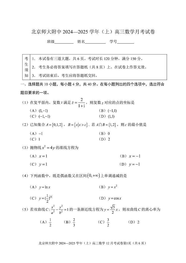 2024北京北师大附中高三(上)12月月考数学试题第1页