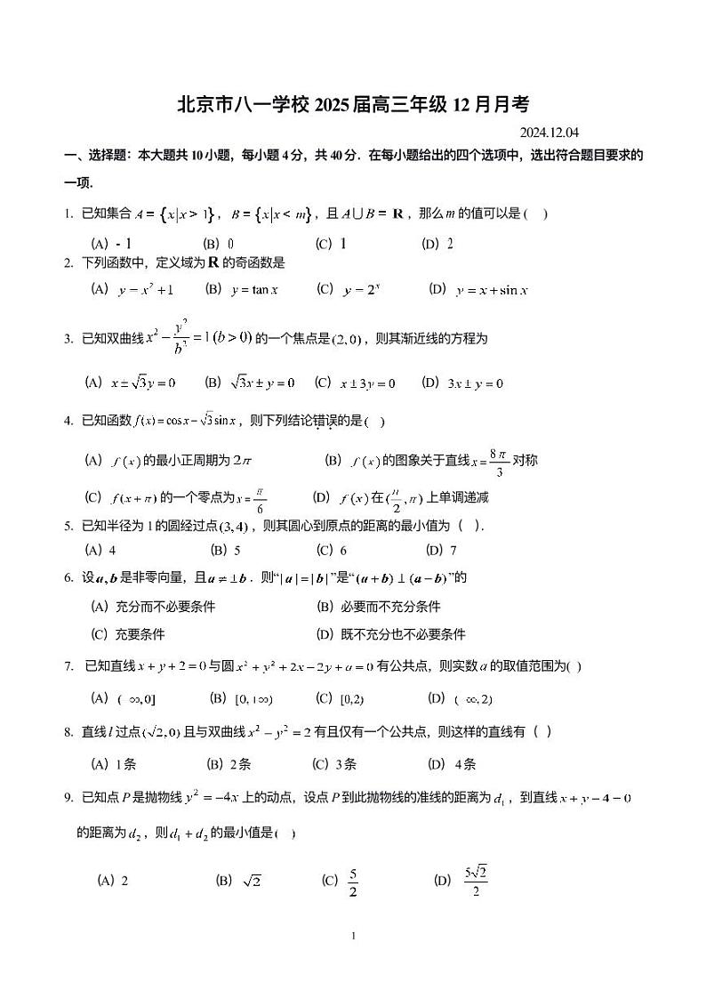 2024北京八一学校高三(上)12月月考数学试题(有答案)第1页