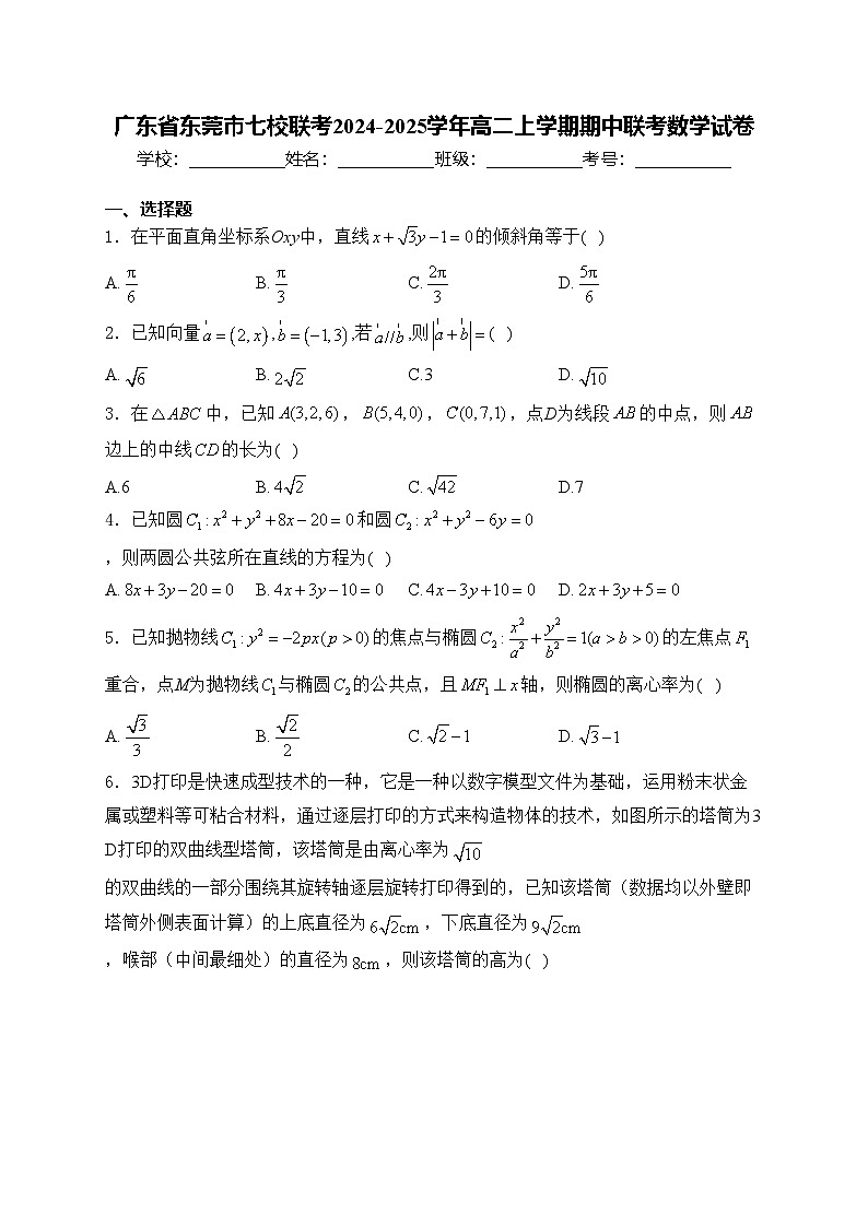 广东省东莞市七校联考2024-2025学年高二上学期期中联考数学试卷(含答案)第1页