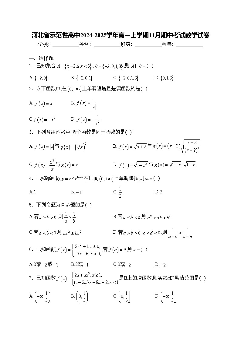 河北省示范性高中2024-2025学年高一上学期11月期中考试数学试卷(含答案)第1页