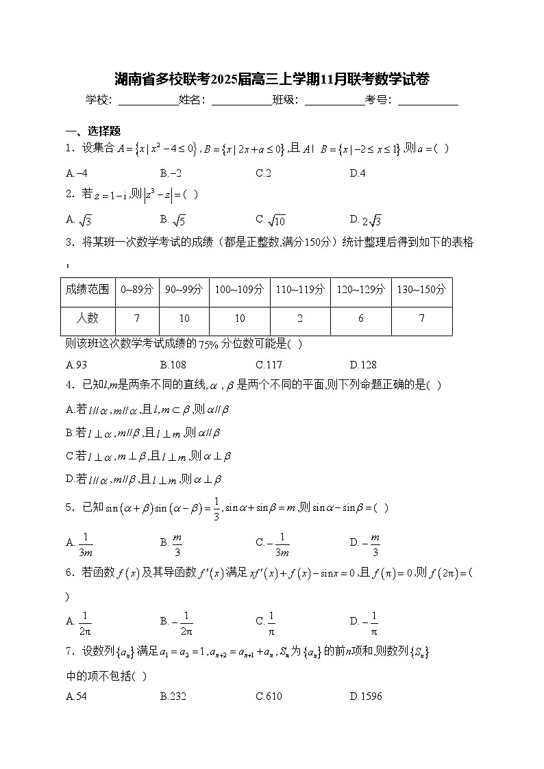湖南省多校联考2025届高三上学期11月联考数学试卷(含答案)第1页