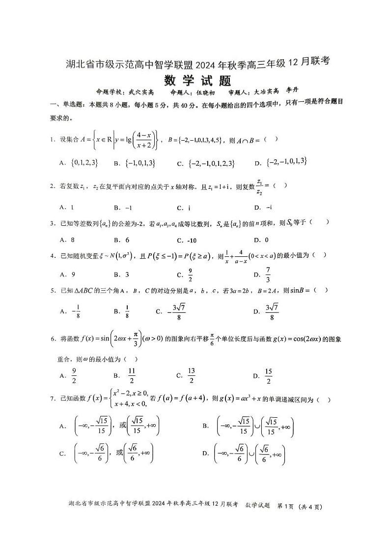 湖北省智学联盟12月联考2025届高三数学试题第1页