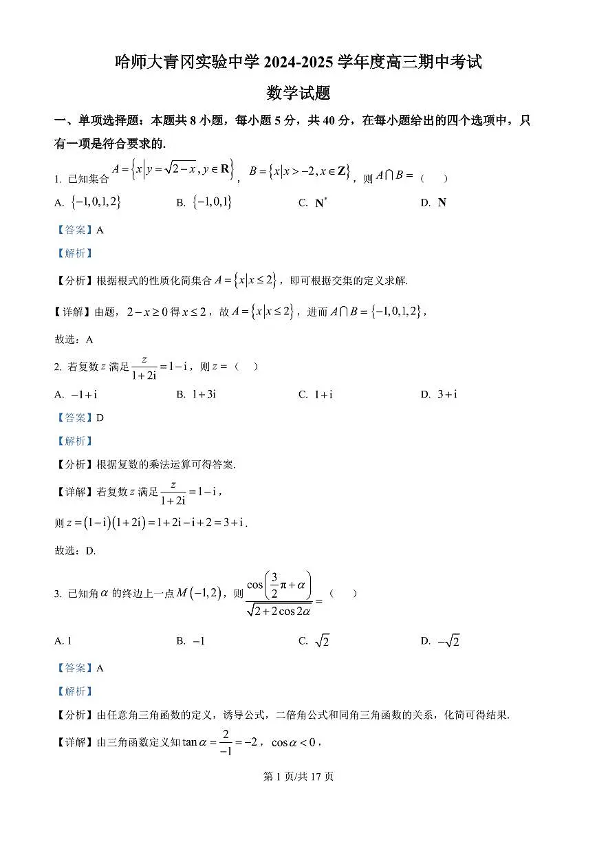 黑龙江省哈尔滨师范大学青冈实验中学校2025届高三上学期期中考试数学答案第1页