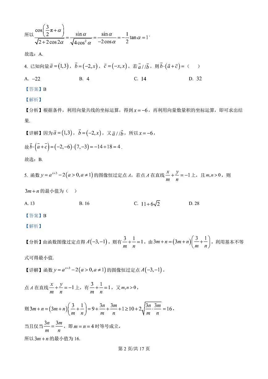 黑龙江省哈尔滨师范大学青冈实验中学校2025届高三上学期期中考试数学答案第2页