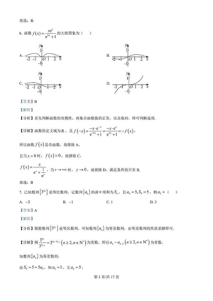 黑龙江省哈尔滨师范大学青冈实验中学校2025届高三上学期期中考试数学答案第3页