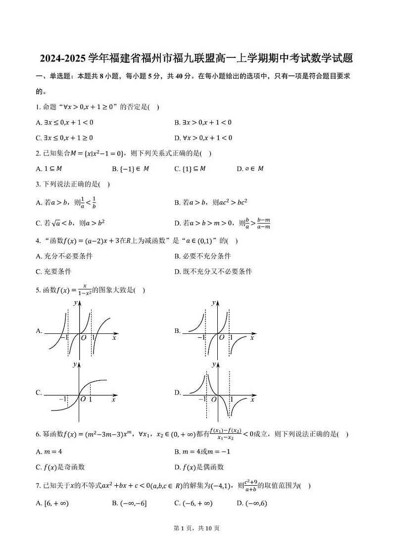 福建省福州市福九联盟2024-2025学年高一上学期期11月中考试 数学试题（含答案）第1页