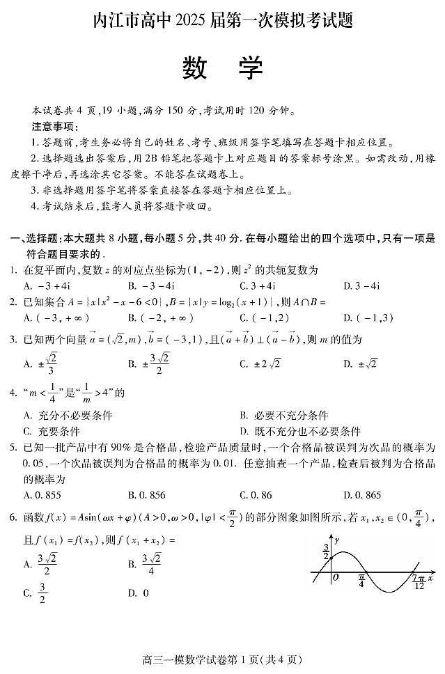 四川省内江市高中2024-2025学年高三上学期第一次模拟（12月）数学试题第1页