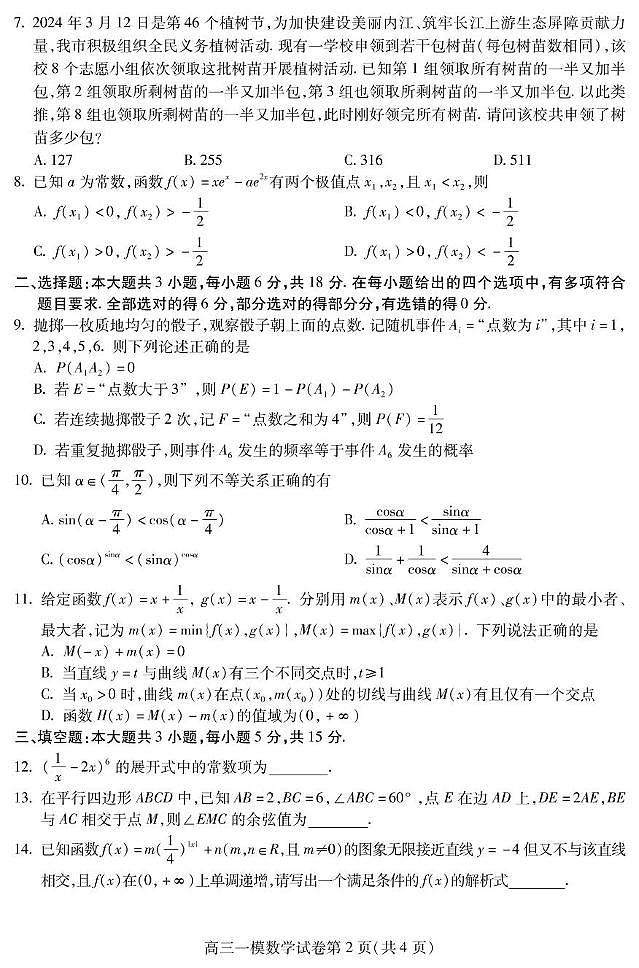 四川省内江市高中2024-2025学年高三上学期第一次模拟（12月）数学试题第2页