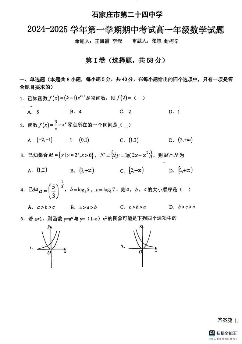河北省石家庄市第二十四中学2024-2025学年高一上学期期中考试数学试卷第1页
