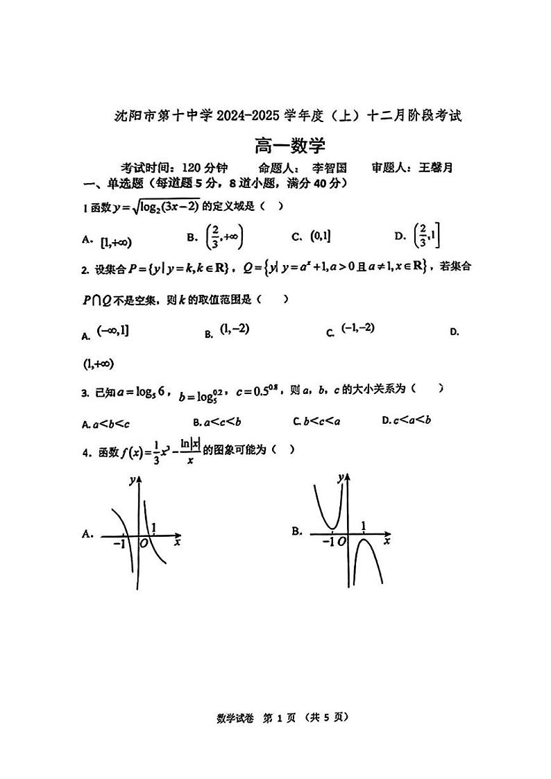 辽宁省沈阳市第十中学2024-2025学年高一上学期12月月考数学试题第1页