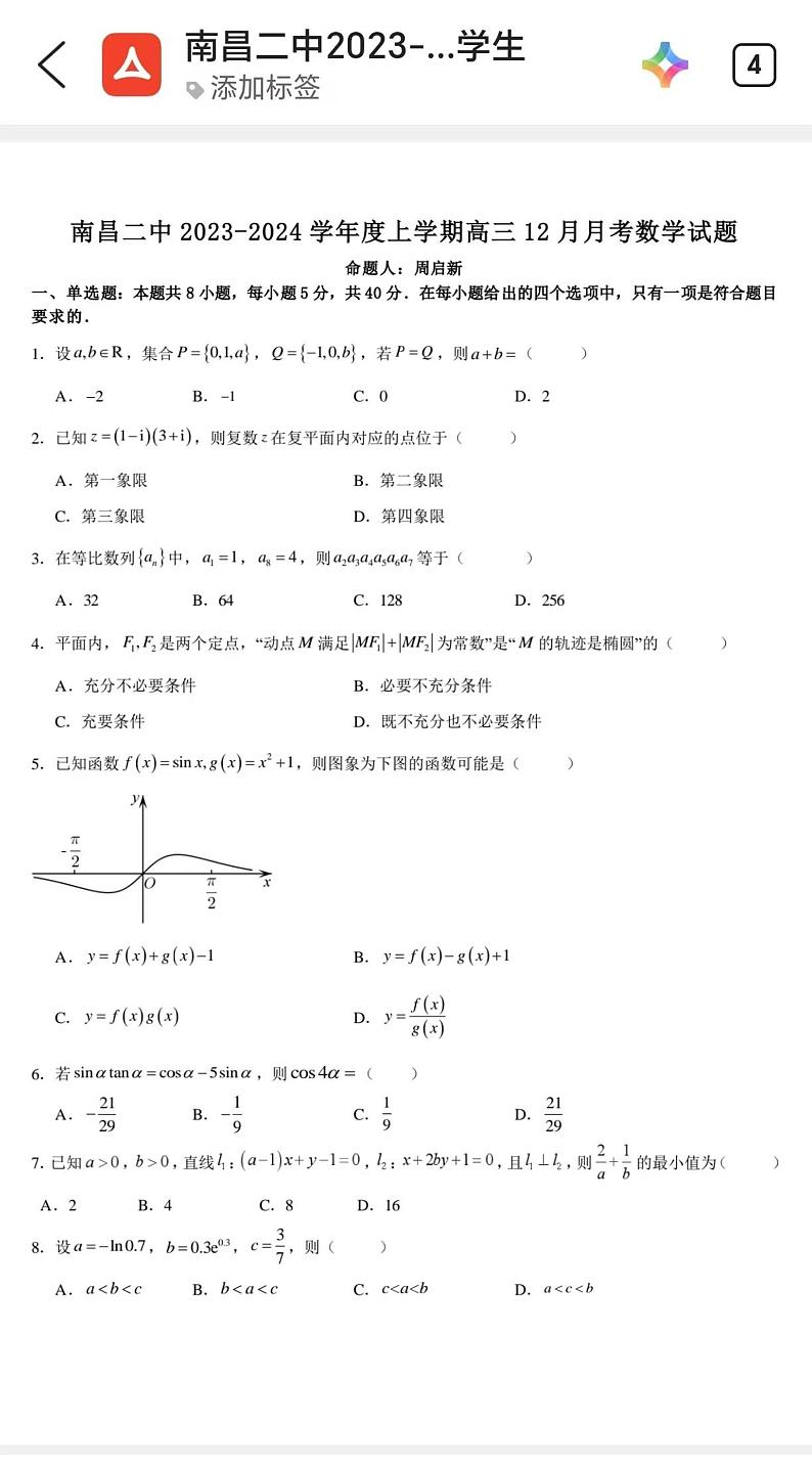 江西省南昌市第二中学2024-2025学年高三上学期12月月考数学试卷第1页