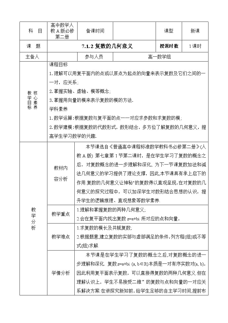 高中数学人教A版必修第二册 《7.1.2复数的几何意义》教案第1页