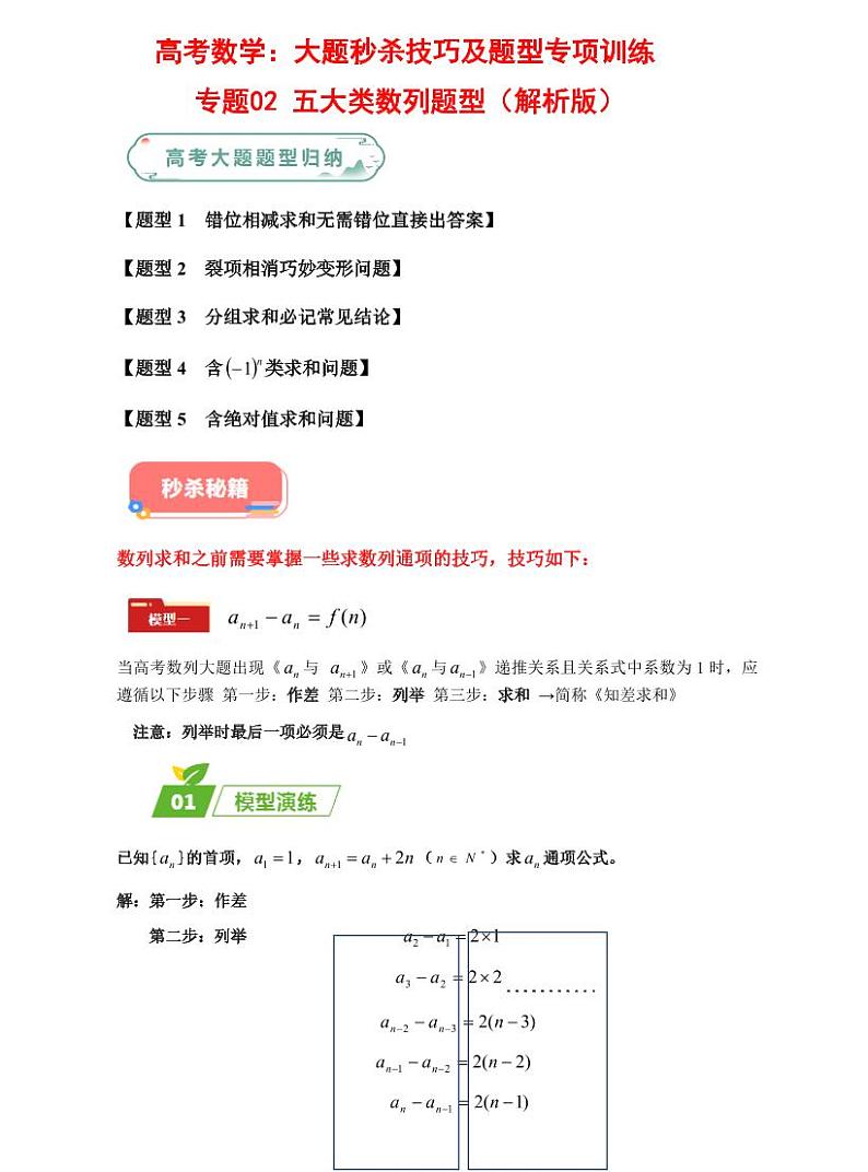 高考数学：大题秒杀技巧及题型专项训练 专题02 五大类数列题型（解析版）第1页
