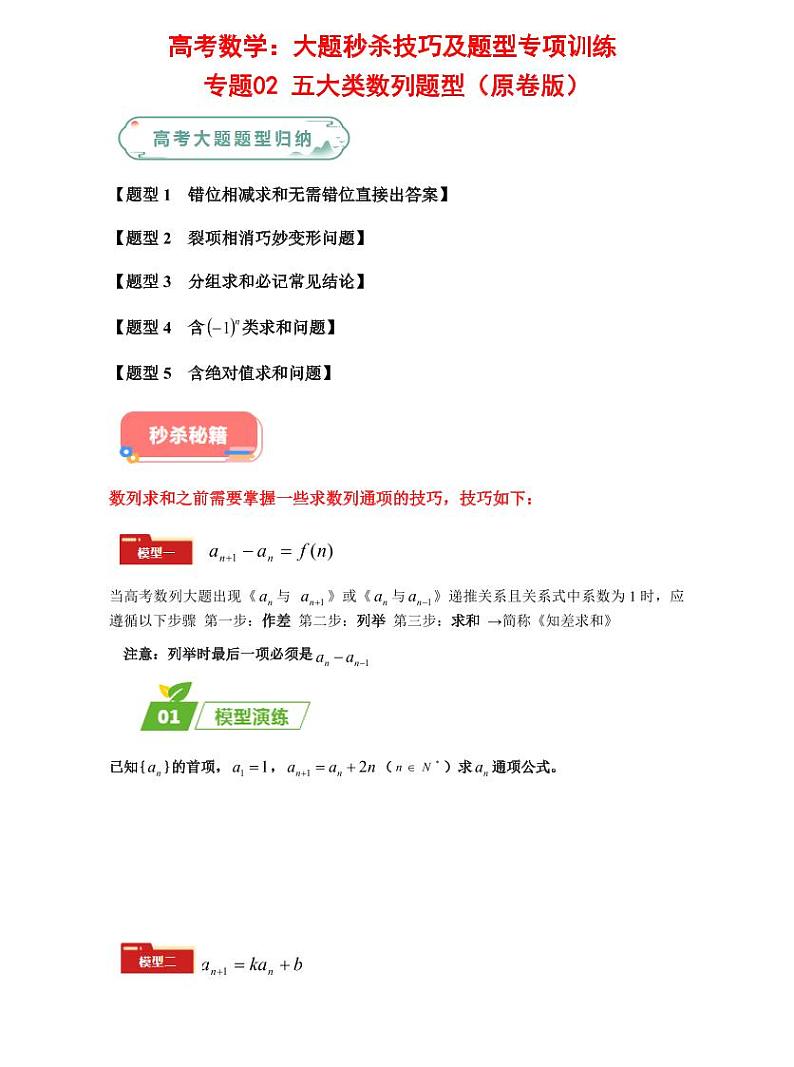 高考数学：大题秒杀技巧及题型专项训练 专题02 五大类数列题型（原卷版）第1页