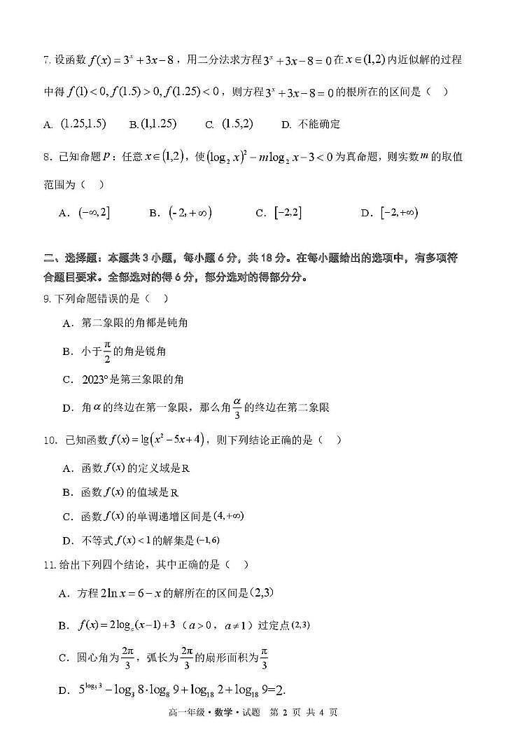 黑龙江省牡丹江市第二高级中学2024-2025学年高一上学期12月月考数学试卷第2页