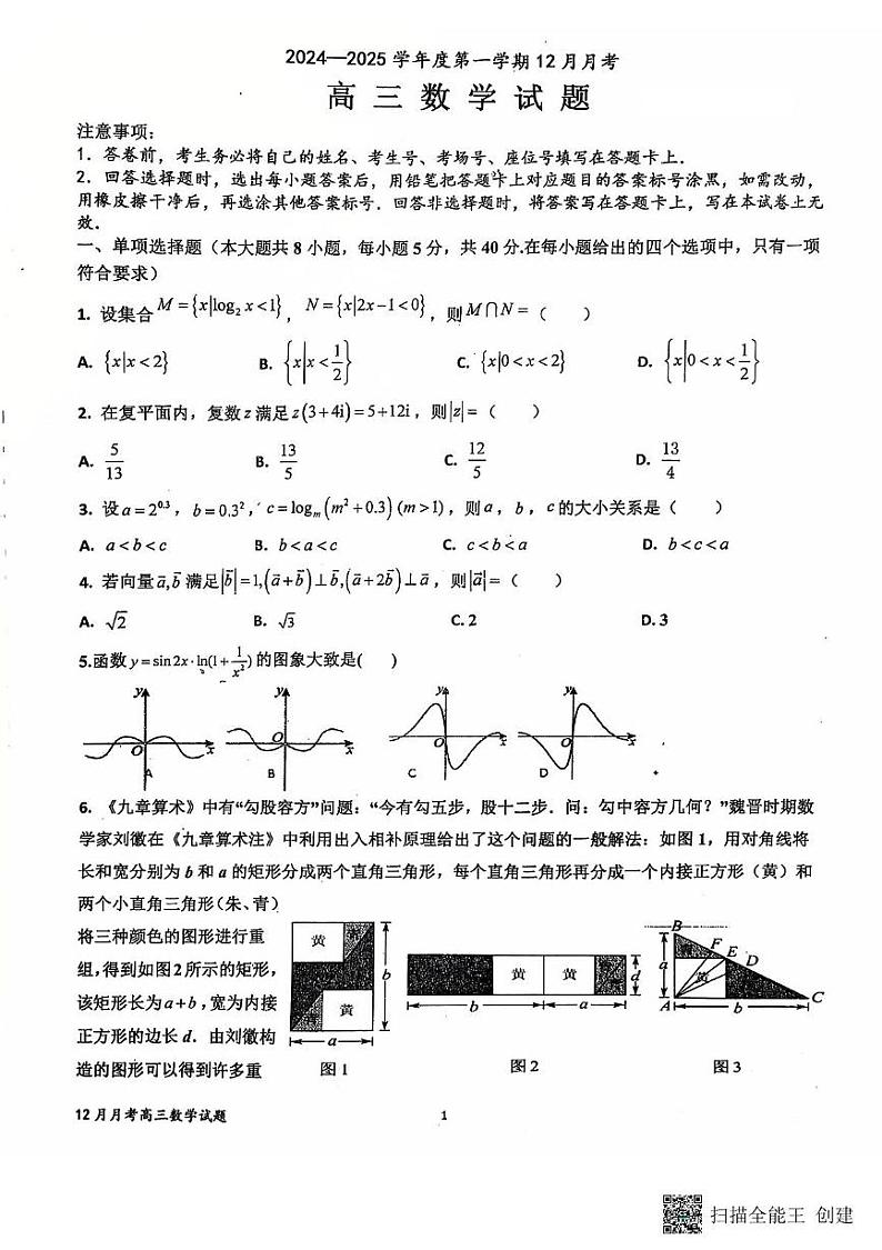 山东省济宁市嘉祥县第一中学2024-2025学年高三上学期12月月考数学试题第1页