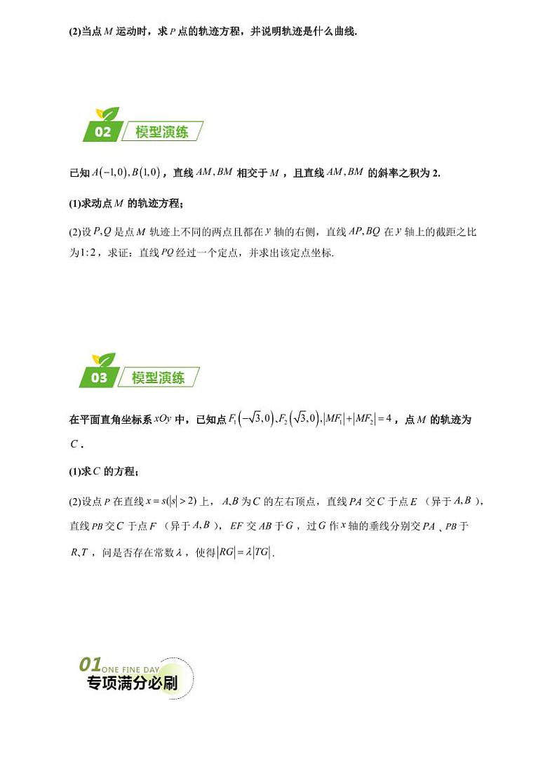 高考数学：大题秒杀技巧及题型专项训练 专题05五大类圆锥曲线题型（原卷版）第3页