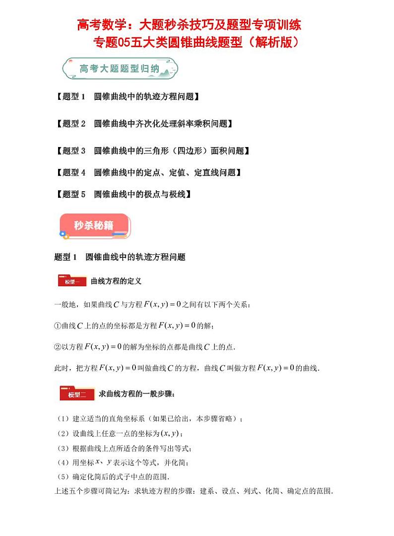 高考数学：大题秒杀技巧及题型专项训练 专题05五大类圆锥曲线题型（解析版）第1页