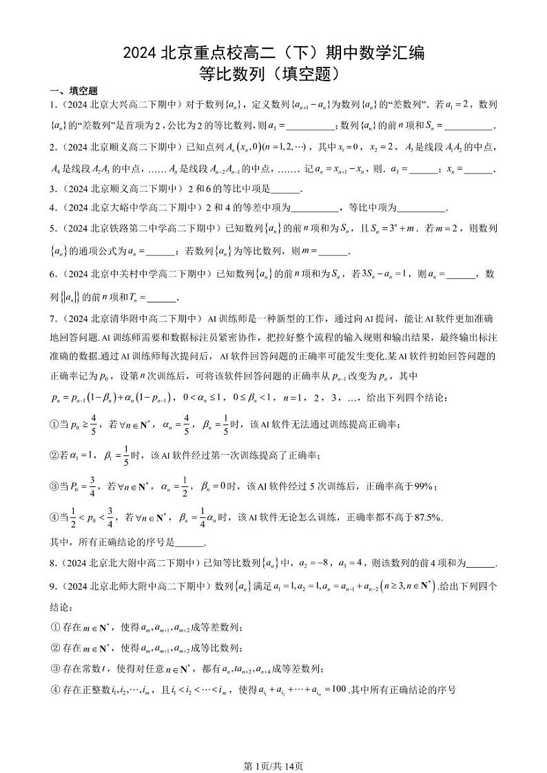 2024北京重点校高二（下）期中真题数学汇编：等比数列（填空题）第1页