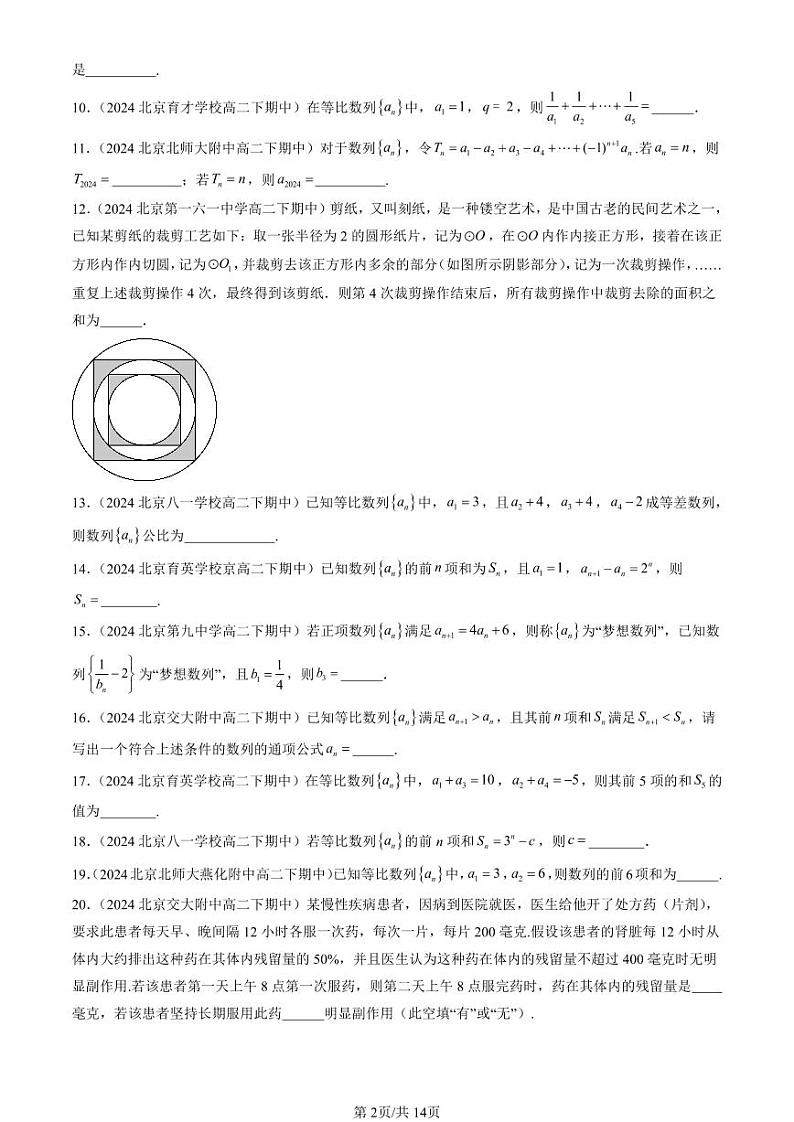 2024北京重点校高二（下）期中真题数学汇编：等比数列（填空题）第2页