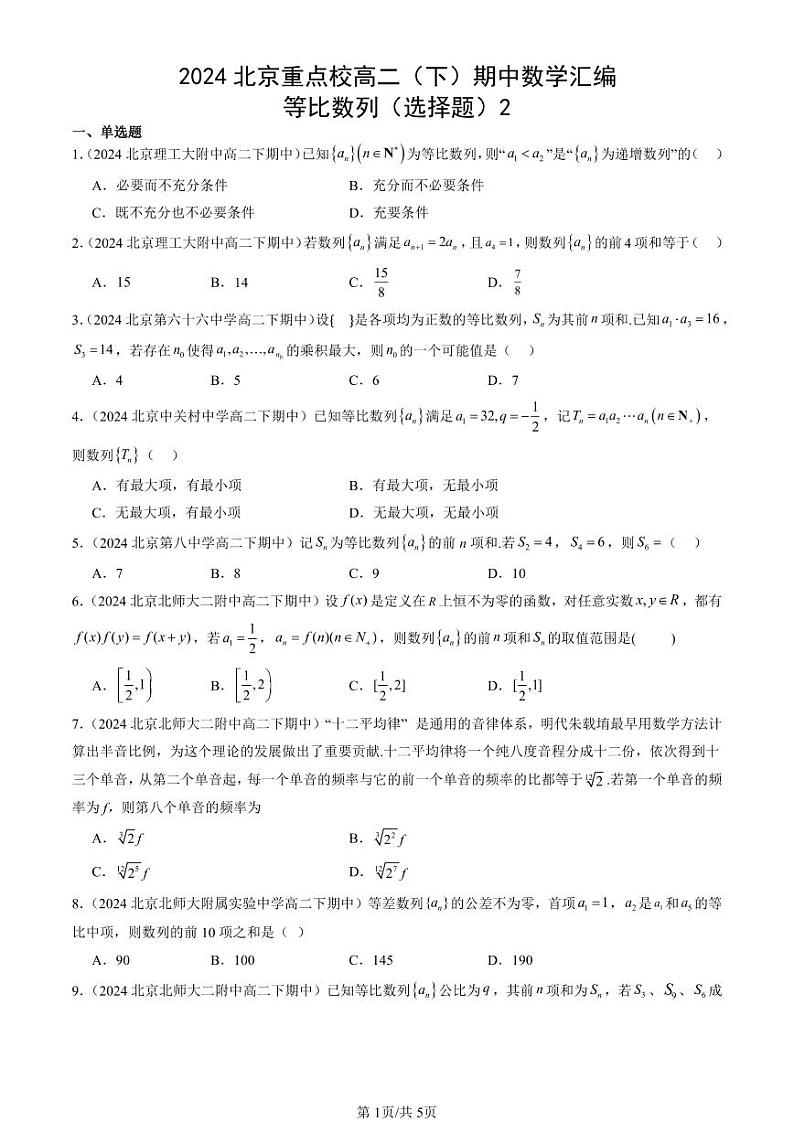 2024北京重点校高二（下）期中真题数学汇编：等比数列（选择题）2第1页