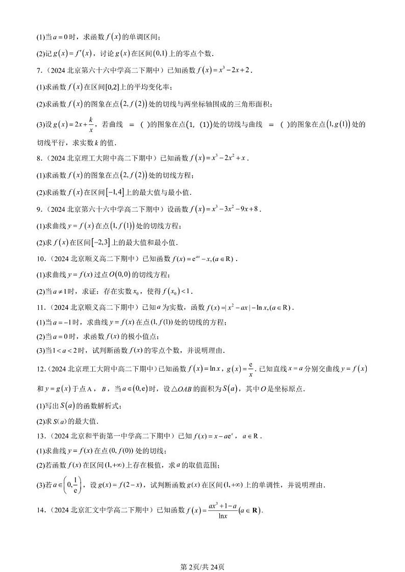 2024北京重点校高二（下）期中真题数学汇编：一元函数的导数及其应用章节综合（解答题）1第2页