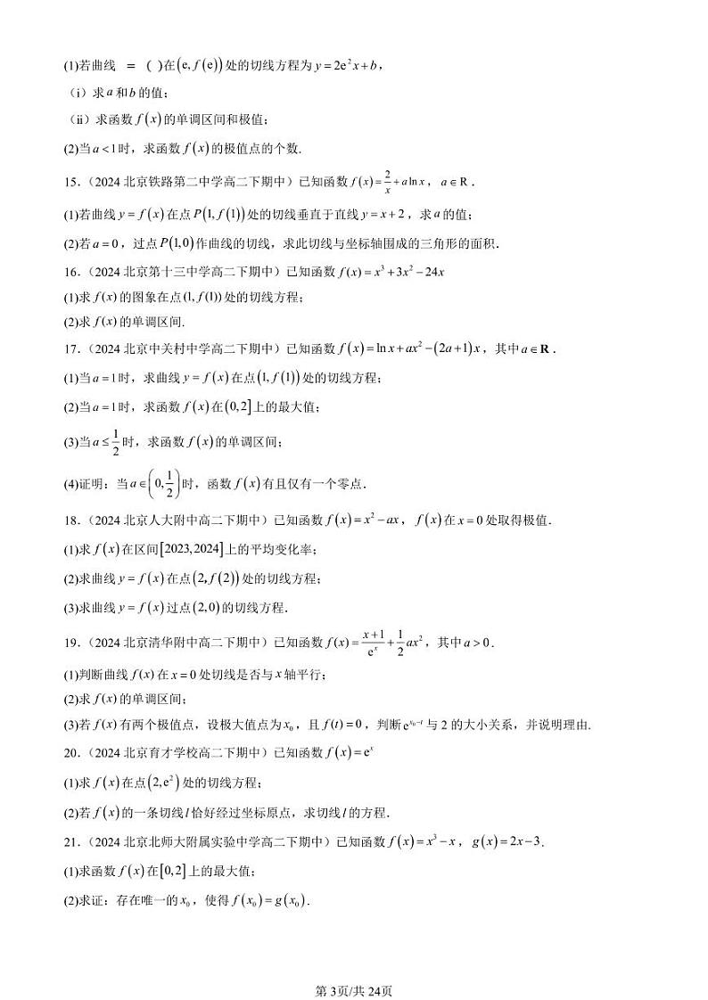 2024北京重点校高二（下）期中真题数学汇编：一元函数的导数及其应用章节综合（解答题）1第3页