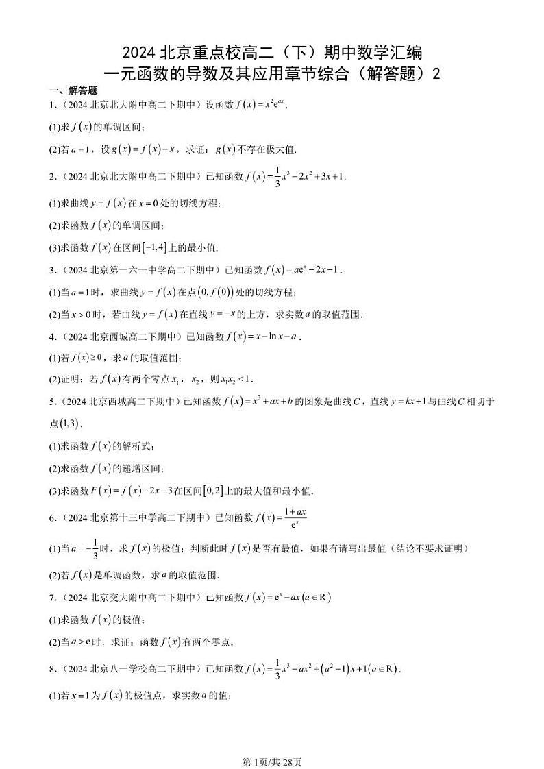 2024北京重点校高二（下）期中真题数学汇编：一元函数的导数及其应用章节综合（解答题）2第1页